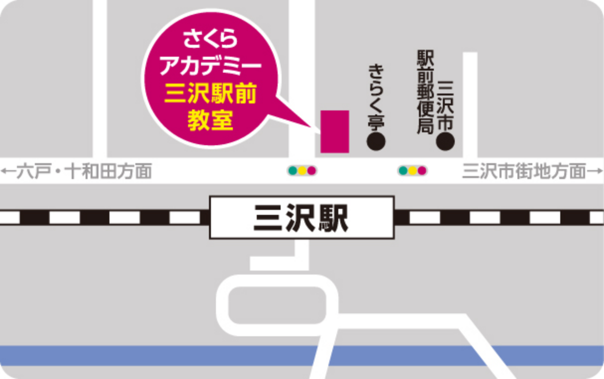 さくらアカデミー三沢駅前教室アクセス
